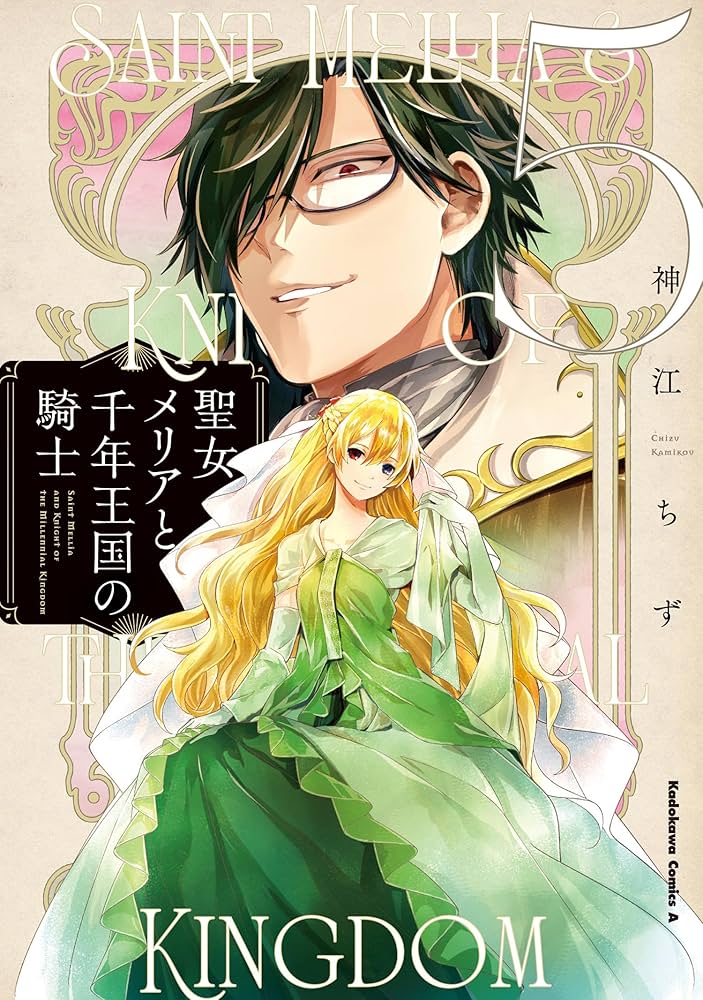 聖女メリアと千年王国の騎士 5 含む　60冊 Amazon.co.jp: 聖女メリアと千年王国の騎士 (5) (角川コミックス